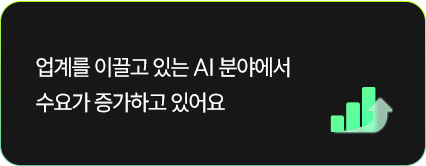 업계를 이끌고 있는 AI 분야에서 수요가 증가하고 있어요.
